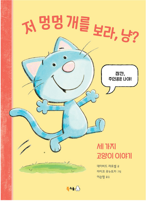 저 멍멍 개를 보라 냥?, 북극곰, 상세내용 참조