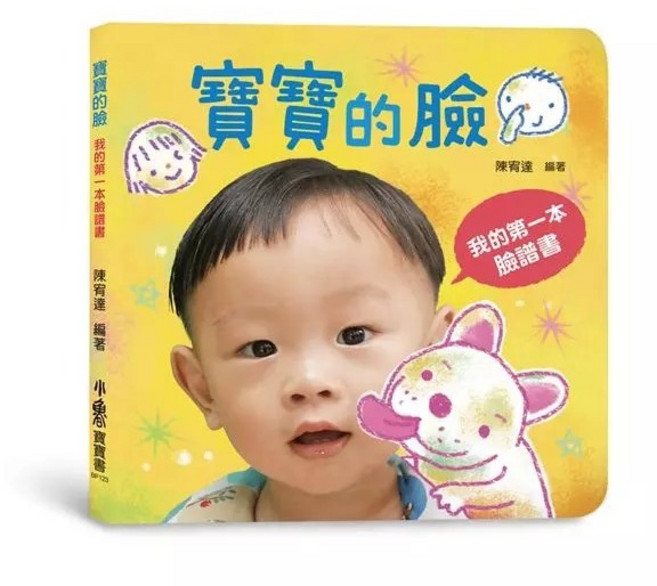 小魯文化 寶寶的臉：我的第一本臉譜書, 精裝