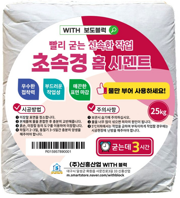 빨리 굳는 시멘트 물만 부어 사용 초속경, 1개