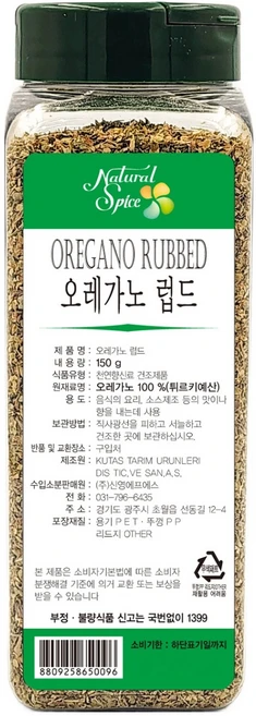 내츄럴스파이스 오레가노 럽드, 150g, 1개 - 쿠팡