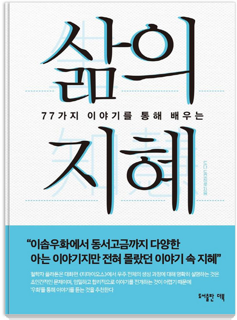 삶의 지혜:77가지 이야기를 통해 배우는, 도다 도모히로, 더북