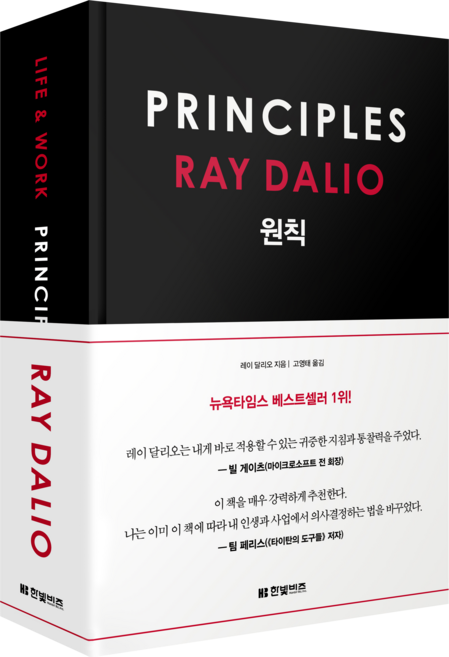 원칙, 한빛비즈, 레이 달리오 저/고영태 역