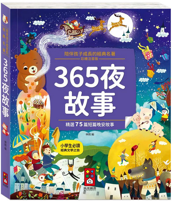 365夜故事-陪伴孩子成長的經典名著, 平裝