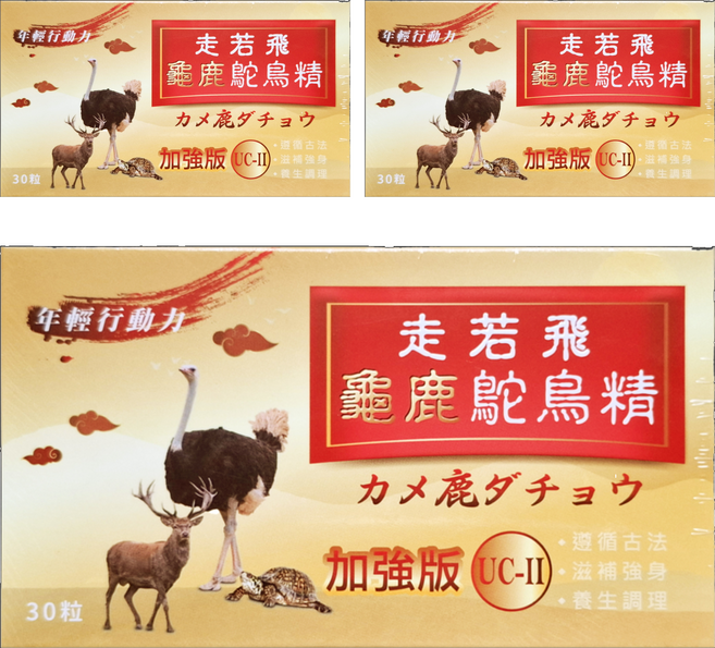走若飛 龜鹿鴕鳥精含UC-II複方膠囊 加強版, 30顆, 3盒