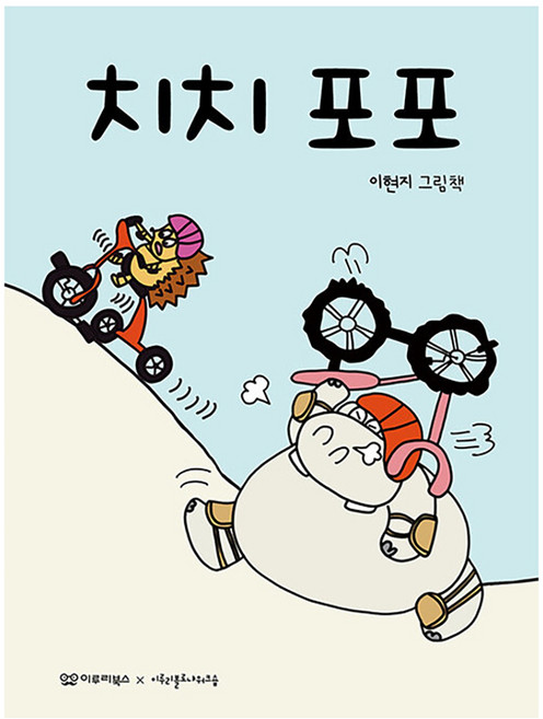 치치 포포 미소 그림책 2 (양장), 이루리북스, 2null