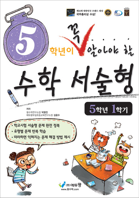 5학년이 꼭 알아야 할 수학서술형, 수학, 초등 5-1
