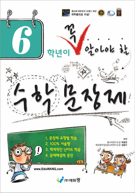 꼭 알아야 할 수학문장제, 수학, 초등 6학년