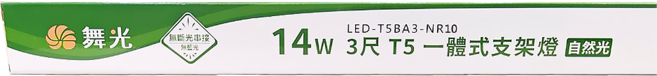DANCELIGHT 舞光 3尺T5一體式LED支架燈 14W, 自然光, 1個