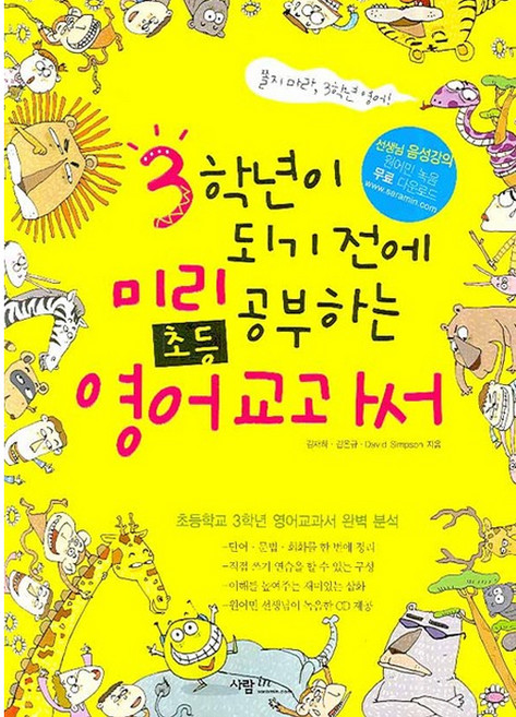 3학년이 되기 전에 미리 공부하는 초등영어 교과서, 사람in, 김재하, 김온규, David Simpson, 없음