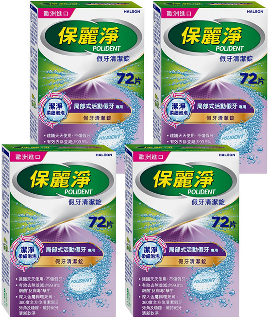 POLIDENT 保麗淨 假牙清潔錠 局部式活動假牙專用, 4盒, 72片