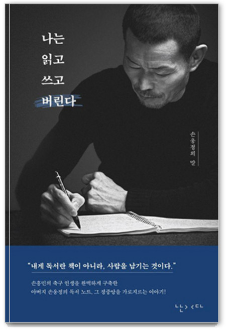 나는 읽고 쓰고 버린다:손웅정의 말, 난다, 손웅정