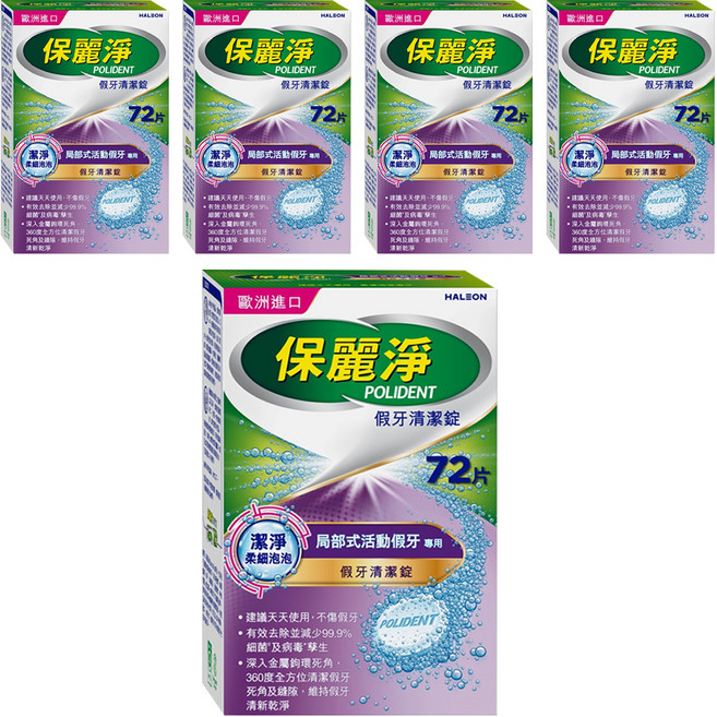 POLIDENT 保麗淨 假牙清潔錠 局部式活動假牙專用, 5盒, 72片
