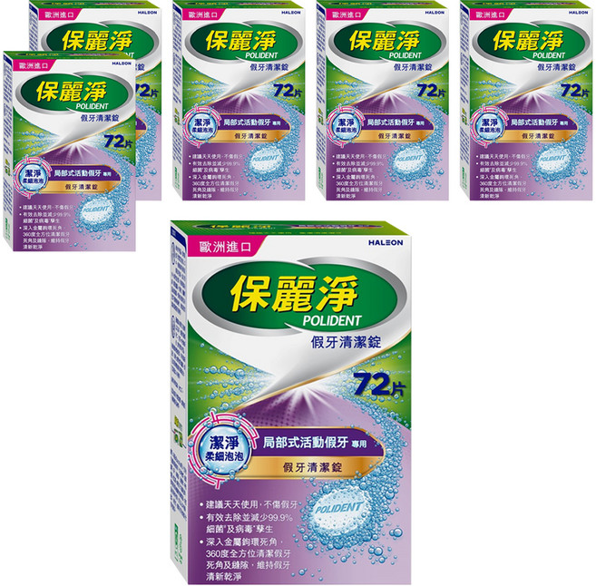POLIDENT 保麗淨 假牙清潔錠 局部式活動假牙專用, 6盒, 72片