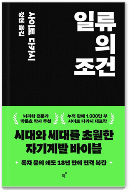 일류의 조건, 필름(Feelm), 사이토 다카시