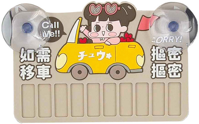 CCHING 青青文具 夜光停車號碼牌, 啾啾妹開車, 1個