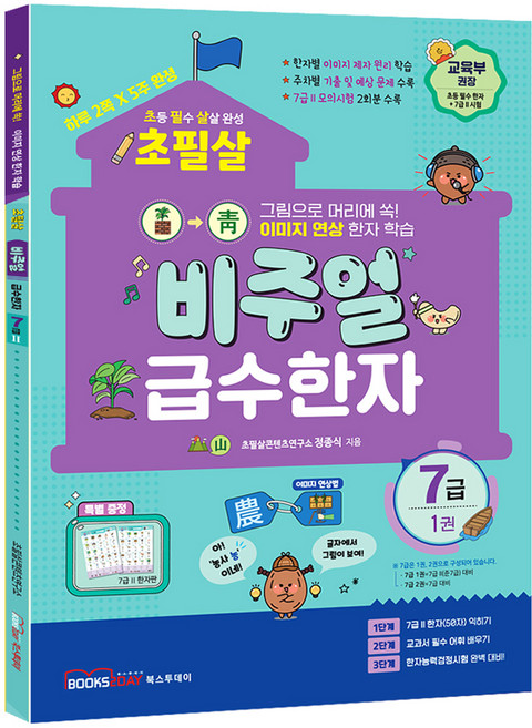 초필살 비주얼 초등 급수한자 : 글자에서 그림이 보인다 1권, 7급, 북스투데이