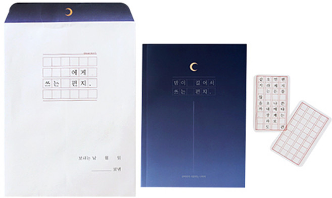 디어리스트 커플 책편지, 밤이길어서쓰는편지, 1개