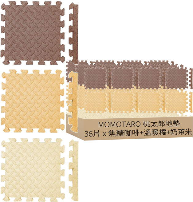 MOMOTARO 桃太郎地墊 極厚超Q樹葉紋巧拼地墊防撞瑜珈墊 附邊條, 焦糖咖啡+溫暖橘+奶茶米, 36片