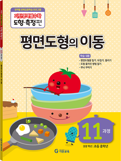 기탄영역별수학 도형측정편 11과정 평면도형의 이동:, 수학, 초3 + 초4/11과정