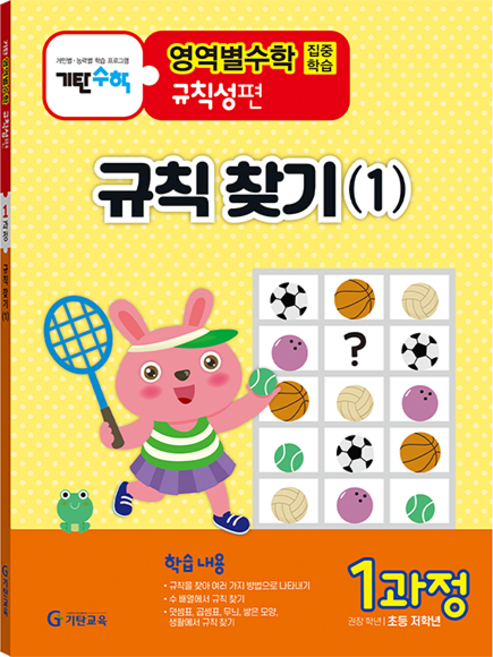 기탄영역별수학 규칙성편 1과정: 규칙 찾기(1):초등 저학년용, 수학, 1과정