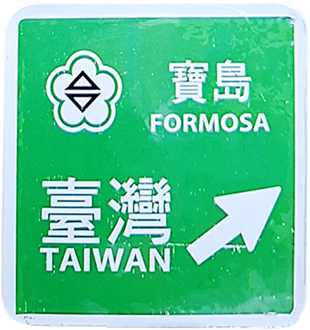 木子創意 方形磁鐵杯墊 冰箱貼 台灣紀念品 台灣特色 寶島路標 9 x 9 x 0.5cm 1個