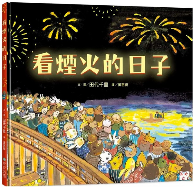 看煙火的日子, 精裝書