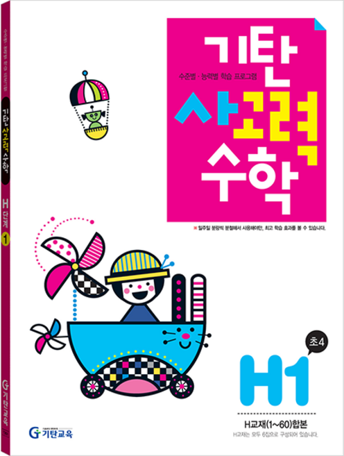 기탄사고력수학 H단계 1집, 수학, 초등 4학년