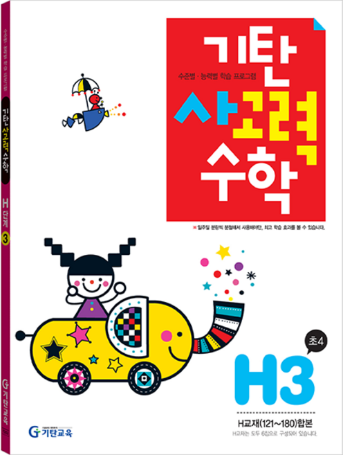 기탄사고력수학, 수학, 초등 4학년/H3