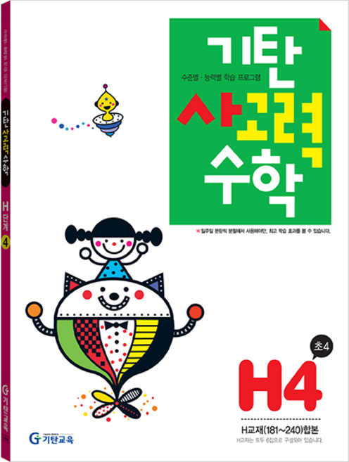 기탄사고력수학 H단계 4집, 기탄교육, 초등4학년