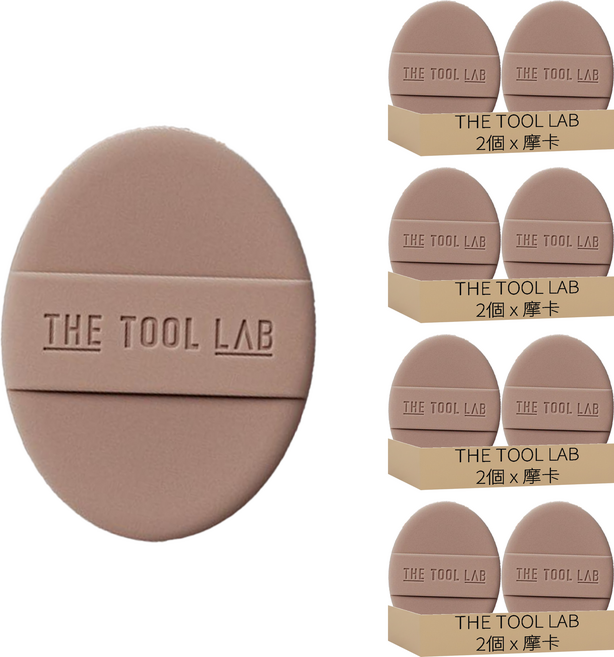 THE TOOL LAB 長效彈力水潤粉撲 標準款, 摩卡, 8個