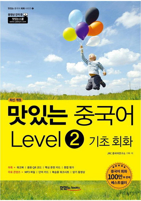맛있는 중국어 기초 회화 (최신 개정), Level 2, 맛있는북스