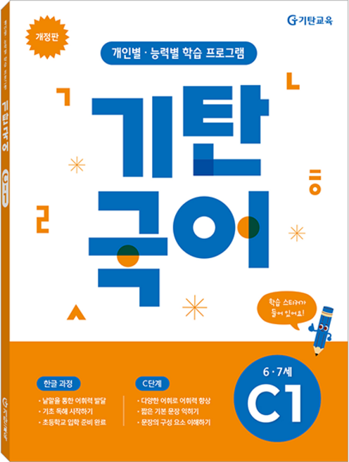기탄국어 개정판, 6~7세 / C1, 기탄교육
