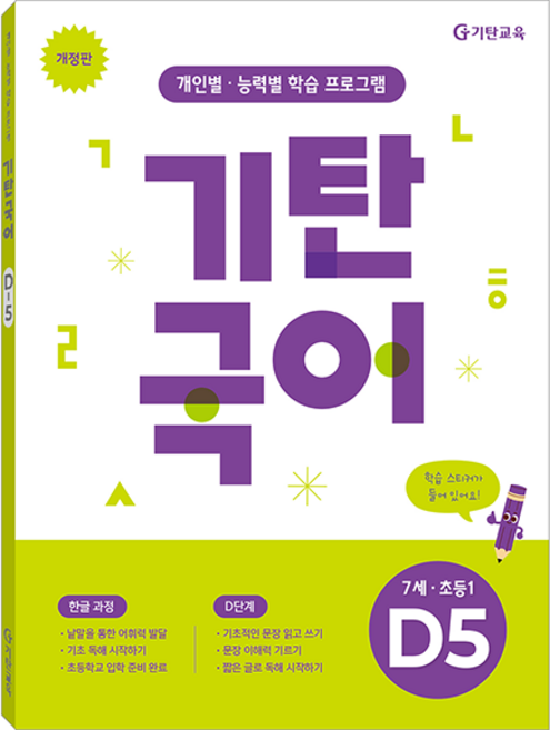 기탄국어 개정판, 7세~초등1학년 / D5, 기탄교육