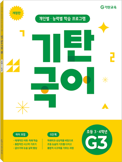 기탄국어 G단계 3집(초등 3 4학년), 초등3~4학년 / G3, 기탄교육