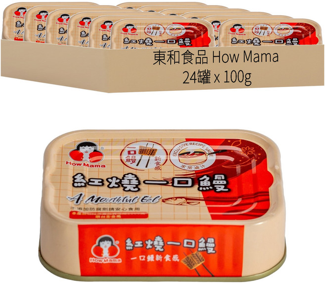 東和食品 How Mama 紅燒一口鰻罐頭, 100g, 24罐