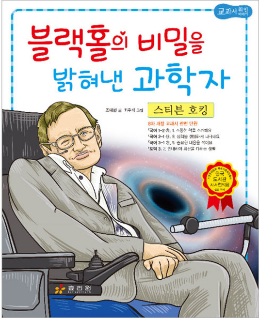 스티븐 호킹 : 블랙홀의 비밀을 밝혀낸 과학자, 효리원, 상세 설명 참조