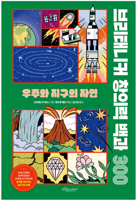 브리태니커 창의력 백과 300: 우주와 지구의 자연, 보랏빛소어린이, 보랏빛소어린이, 브리태니커 북스 저/앤드루 페티 편/김시경 역