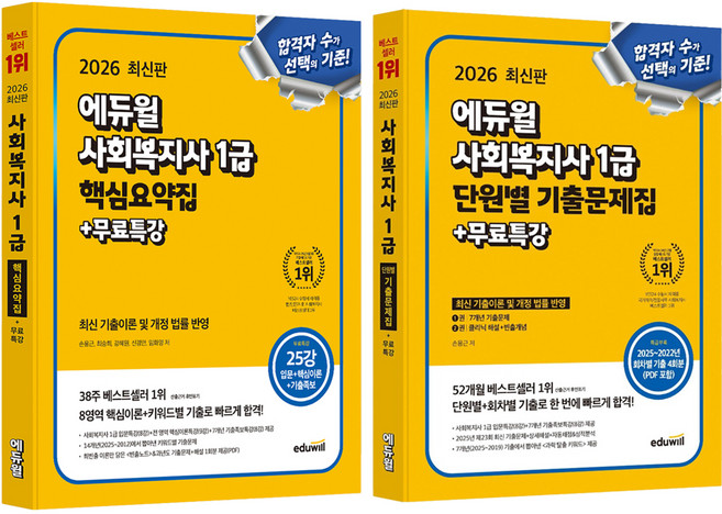 2026 에듀윌 사회복지사 1급 핵심요약집 + 단원별 기출문제집 + 무료특강 세트