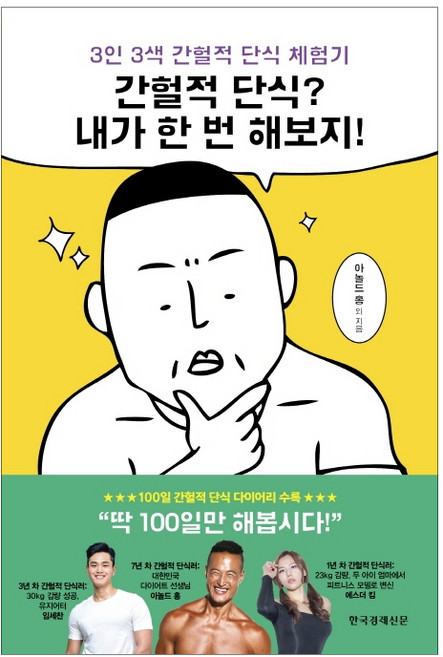 간헐적 단식? 내가 한 번 해보지!:3인 3색 간헐적 단식 체험기, 아놀드 홍, 한국경제신문