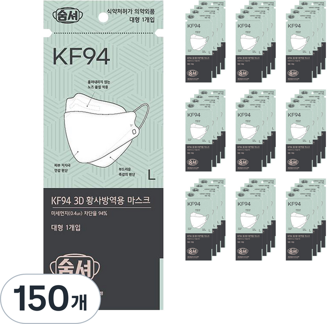 숨셔 3D 황사방역용 마스크 대형 KF94, 1개입, 150개