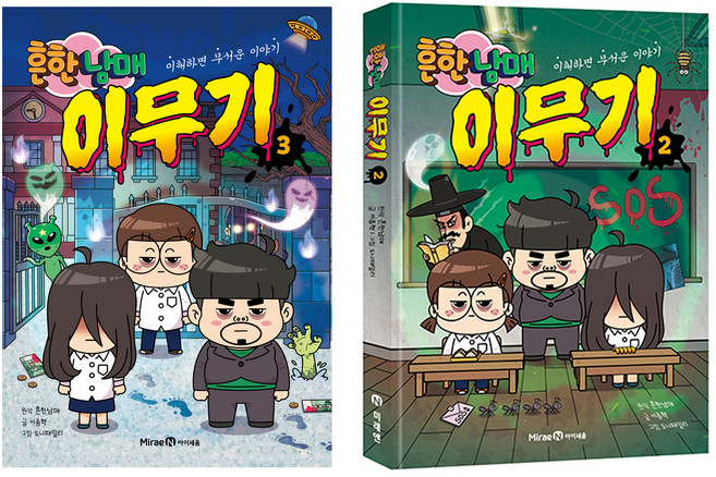 흔한남매 이무기 2+3 세트: 이해하면 무서운 이야기, 아이세움, 이종혁