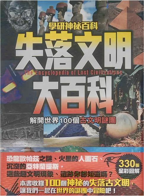 西北國際 失落文明大百科，解開世界100個文明謎團，330張全彩圖解, 平裝書