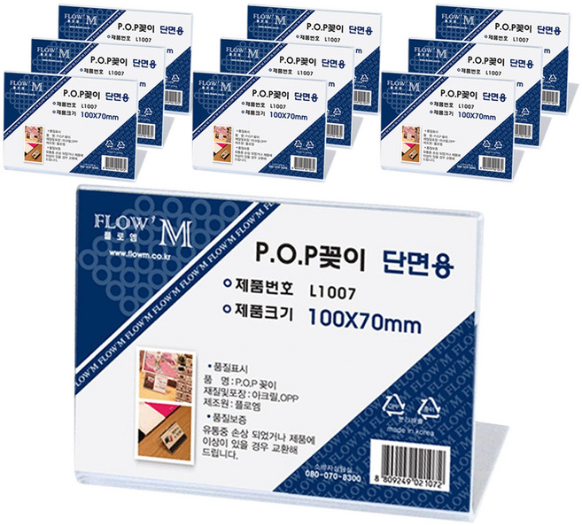 플로엠 단면용 POP 꽂이 가로형 L1007, 10개