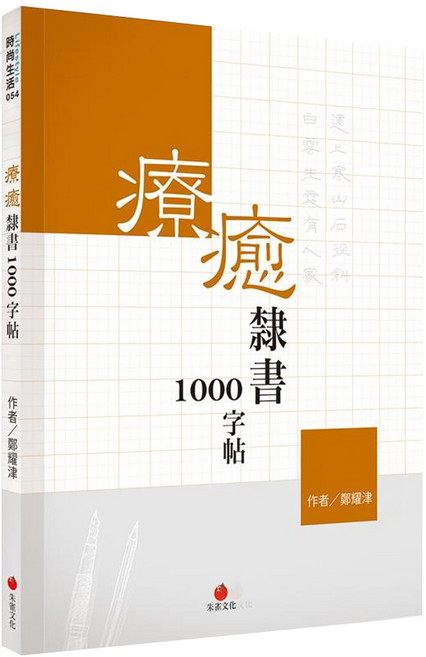 redbook 朱雀文化 療癒隸書1000字帖+2號巴川紙筆記本, 白色 + 橘色, 1本