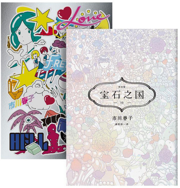 寶石之國 10 特裝版附市川春子全新繪製作品集 LOVE FREEDOM HELL&貼紙 + 台灣典藏閃膜書籤, 臉譜