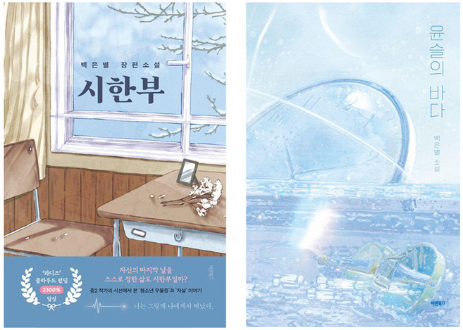 2위 - 시한부 + 윤슬의 바다 세트, 바른북스, 백은별