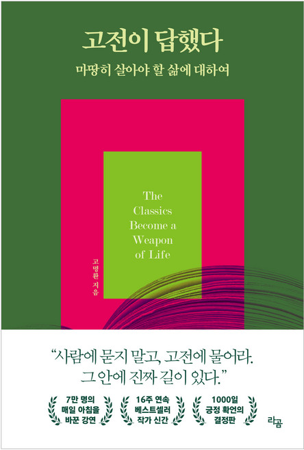 고전이 답했다: 마땅히 살아야 할 삶에 대하여, 고명환, 라곰