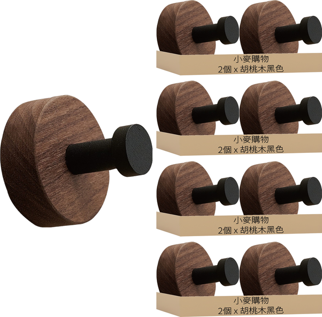 小麥購物 胡桃木掛鉤 L327, 8個, 胡桃木黑色