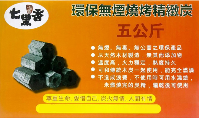 七里香 環保精緻炭, 5kg, 1個
