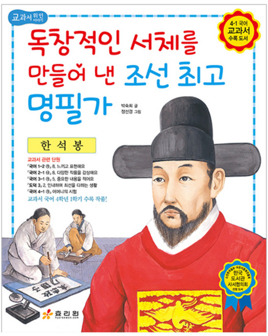 한석봉: 독창적인 서체를 만들어 낸 조선 명필가, 효리원, 단품